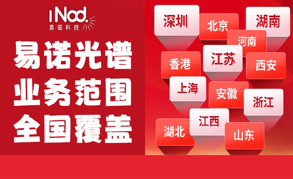 不止珠三角！易諾科技光譜儀全國(guó)上門(mén)服務(wù)，覆蓋全場(chǎng)景需求